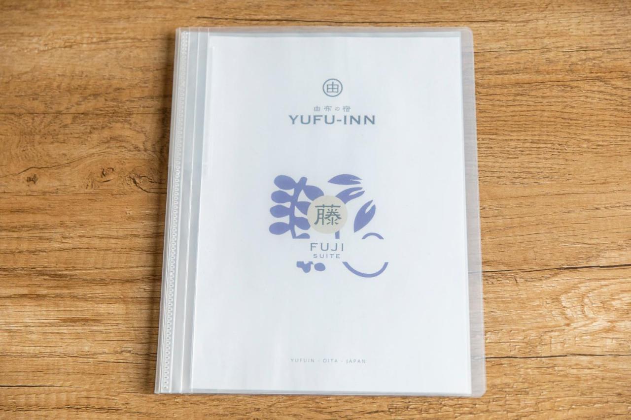 Yufu-Inn プライベートな露天風呂付き-由布院駅徒歩2分-最大8名宿泊可能 מראה חיצוני תמונה