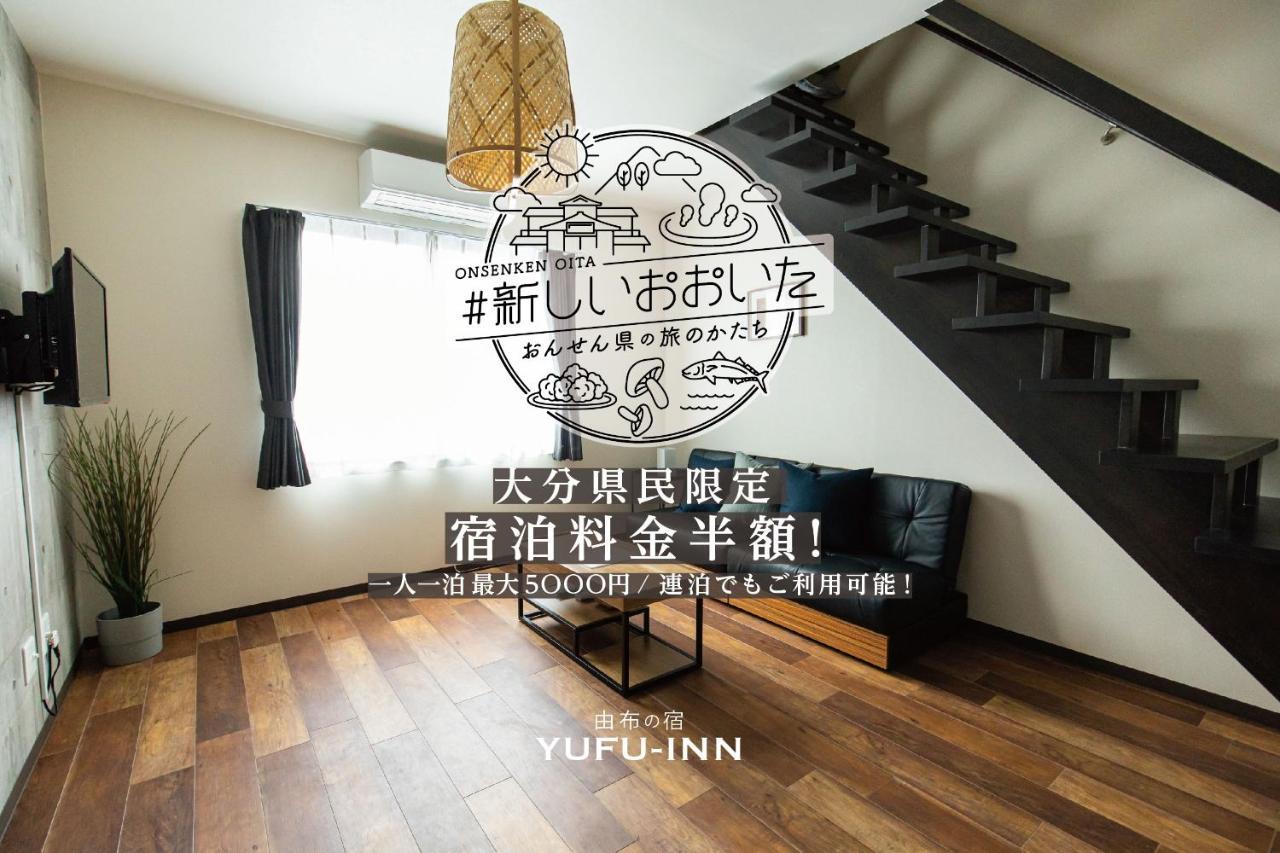 Yufu-Inn プライベートな露天風呂付き-由布院駅徒歩2分-最大8名宿泊可能 מראה חיצוני תמונה